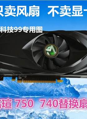 MAXSUN/铭瑄GTX750TI 变形金刚 740 散热器风扇显卡扇叶显卡风扇
