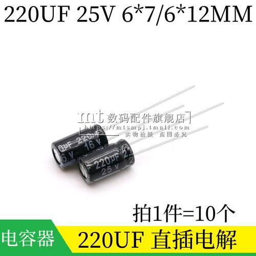 220UF 25V 16V 6*12MM 6X12 6*7 直插铝电解电容 插件电容器 10个