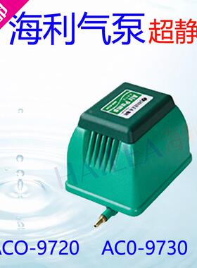 特价包邮 海利气泵 增氧泵 静音气泵ACO-9720 AC0 9730氧气泵