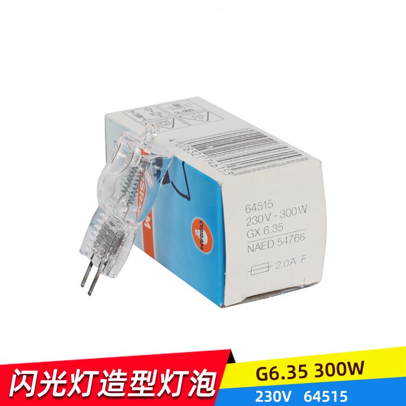 摄影灯布朗闪光灯 造型灯泡 300W G6.35 欧司朗 64515造型灯泡