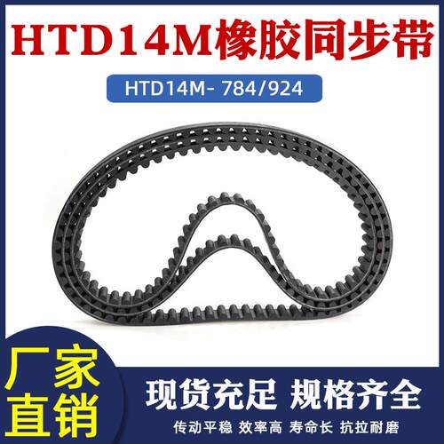 橡胶同步带HTD14M 784/924 56/66齿圆弧齿距14mm工业传动齿形皮带