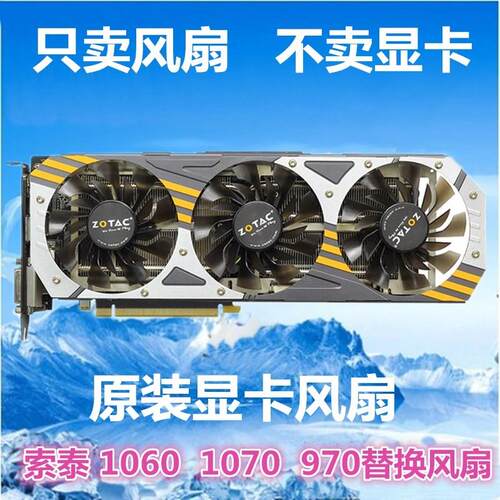 索泰GTX1070 MINI GTX970毁灭者T3 GTX1060-6GD5 霹雳T3显卡风扇
