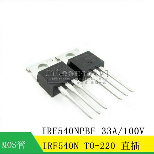 【MT】IRF540NPBF IRF540N 直插 TO-220 100V 33A MOS场效应管