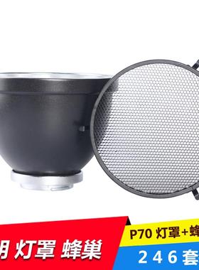 适用布朗Broncolor口P70灯罩蜂巢套装闪光反光罩摄影灯柔光罩