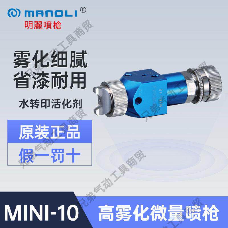 台湾明丽MINI10气动自动微量喷枪水转印活化剂小型油漆喷涂高雾化