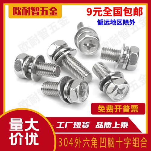 304不锈钢螺丝带平弹垫螺栓组合螺钉十字外六角三组合 M3M4M5M6M8