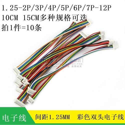 1.25MM 双头端子线 电子线 2P3P4P5P6P8P10P12P 10CM 15CM 100MM