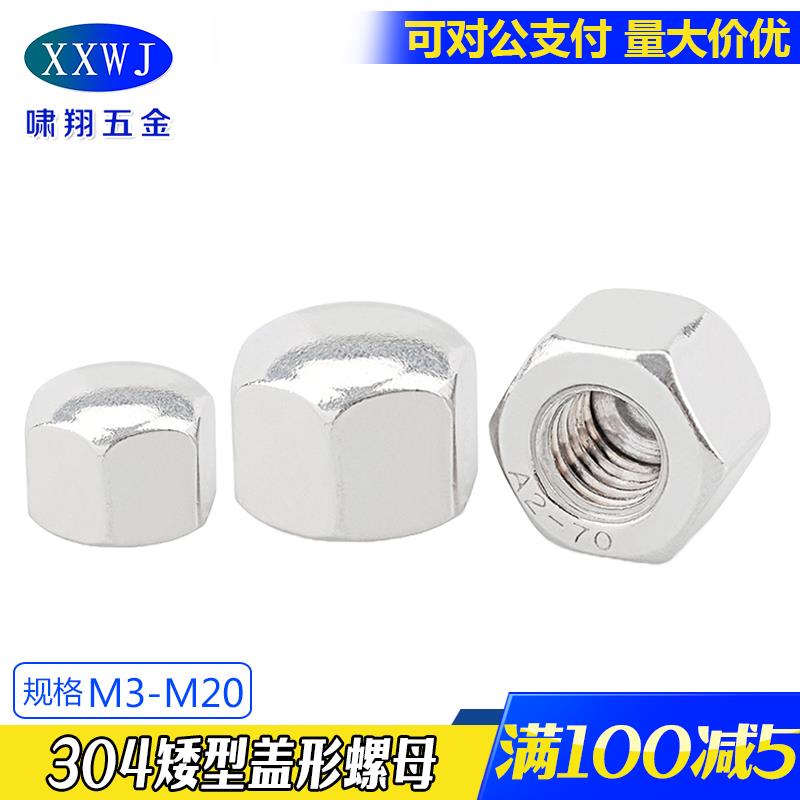 现货304不锈钢平头盖型螺母 矮型盖形螺帽矮头装饰螺丝帽 DIN917
