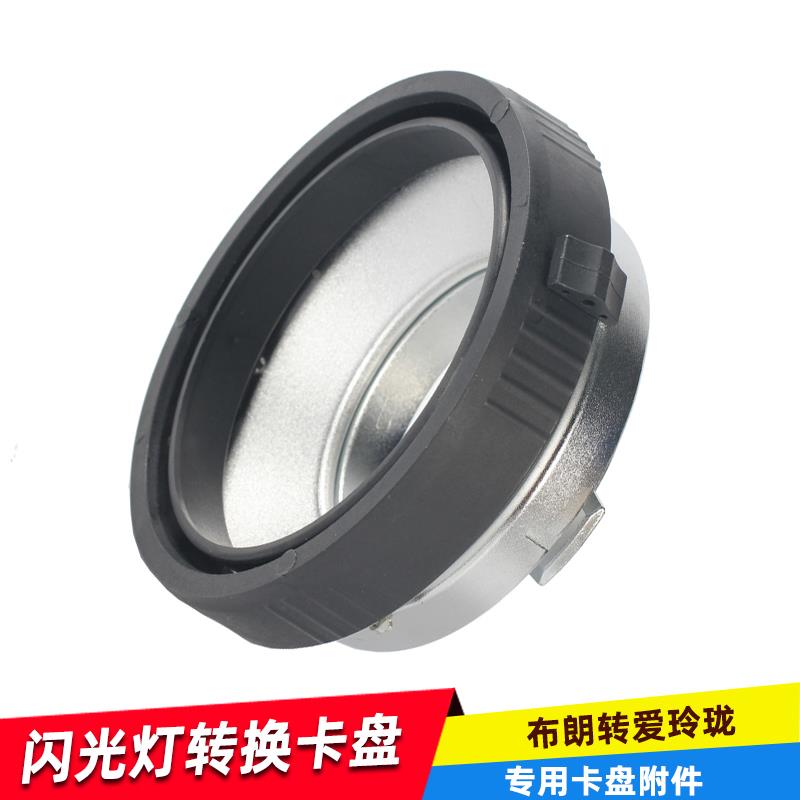 奥宝 适用转换卡盘布朗转爱玲珑 闪光灯转换成保荣卡口转接卡盘