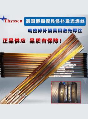 德国进口Thyssen蒂森 M333 2738 2367激光焊丝精密修补塑胶模焊条