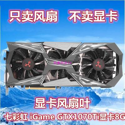 七彩虹 iGame GTX1070Ti显卡8G显卡风扇 显卡散热风扇叶 显卡扇叶