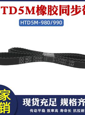 橡胶同步带HTD5M980/985/990 196/197/198齿传动带圆弧齿同步皮带