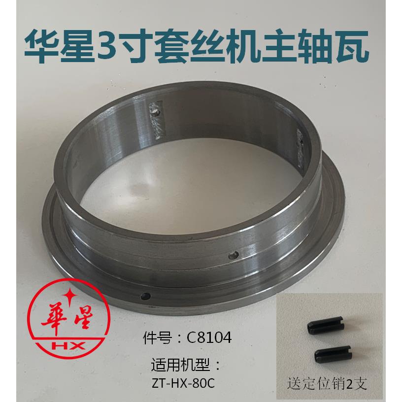 上海华星3寸套丝机主轴瓦轴套布斯铁套轴承C8104