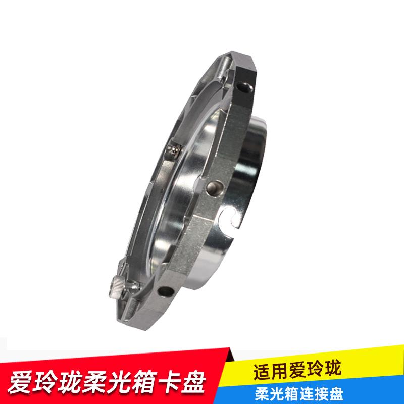 爱玲珑式卡口 ELINCHROM 通用卡口 接口 柔光箱连接盘 卡盘附件