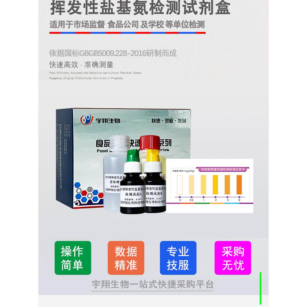 宇翔挥发性盐基氮检测盒肉类球蛋白新鲜度硫化氢病害肉过氧化物酶