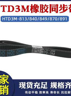 橡胶传送带HTD3M813/840/849/870/891工业输送带 齿距=3mm 同步带