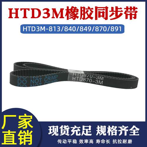 橡胶传送带HTD3M813/840/849/870/891工业输送带 齿距=3mm 同步带