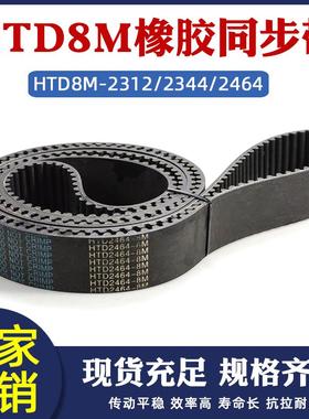 橡胶同步的HTD8M2312/2344/2464工业传送带传动皮带圆弧齿间距8mm