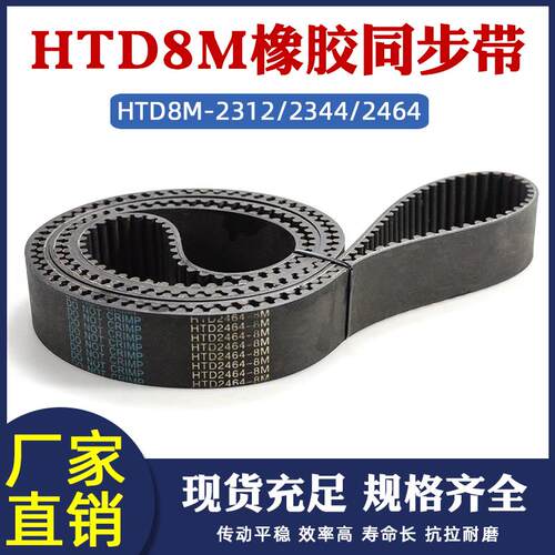 橡胶同步的HTD8M2312/2344/2464工业传送带传动皮带圆弧齿间距8mm