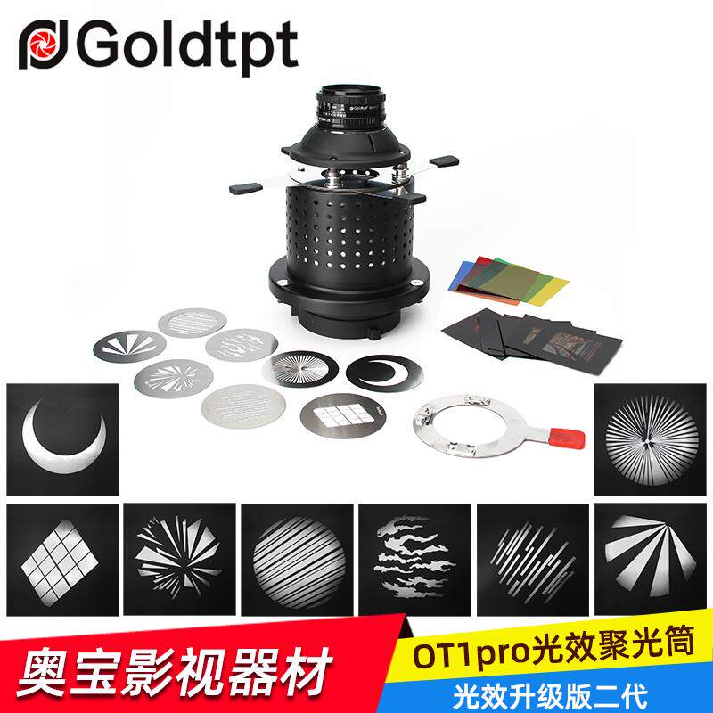 OT1升级版摄影聚光筒束光筒闪光灯图形艺术造型光效背景投影调焦