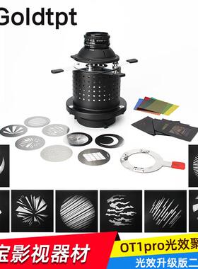 OT1升级版摄影聚光筒束光筒闪光灯图形艺术造型光效背景投影调焦