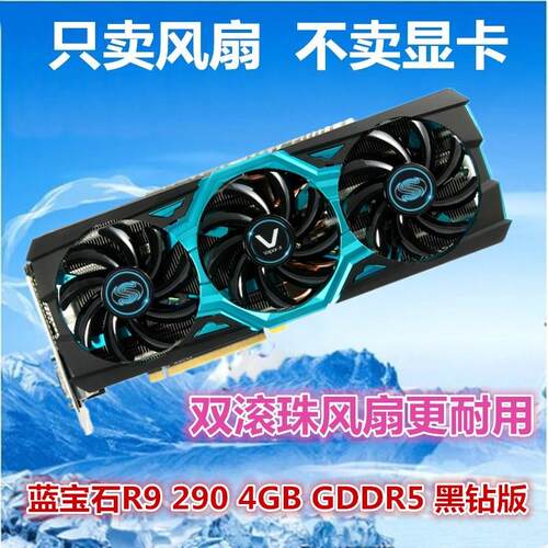 蓝宝石R9 270X/280X/290/390X Vapor-X OC 白金版 TOXIC 显卡风扇