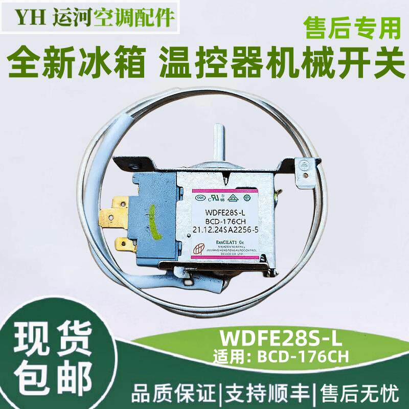 适用新飞冰箱温控器机械开关 wdfe28s-l 冷藏室控制器 bcd-176ch