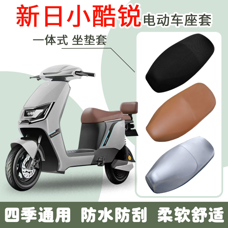 速发新日小弹锐电动车座套脚垫高酷防水防晒坐垫套防滑耐磨踏板垫