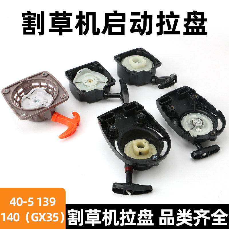 速发割草机启动器拉盘1油割草机割灌机起动器1/汽40/40-5割草机通