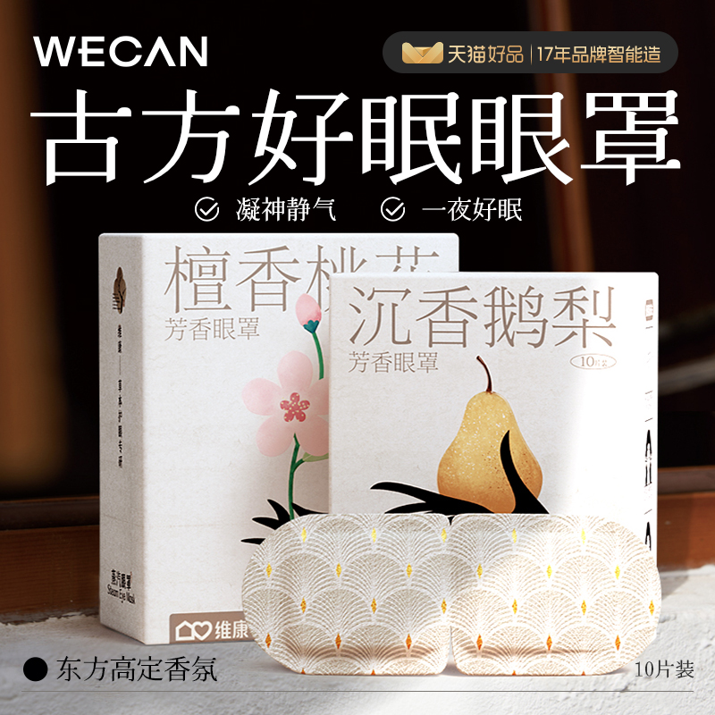 速发【U先】维康缓香蒸汽眼罩草热芳解眼疲劳本敷加发热蒸手1746