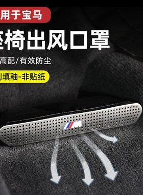 速发2024款新6Xx4X1x2X5lxix7系用椅下空调出风口防尘罩内饰座品