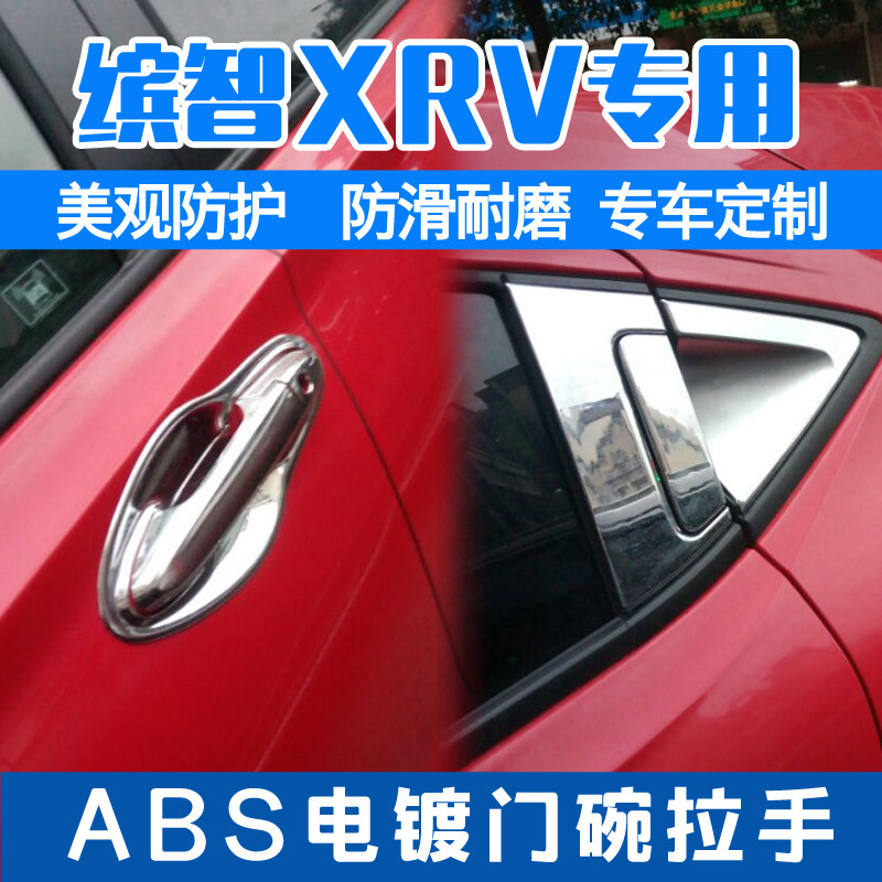 速发专用于缤智XRV门碗拉手装饰贴缤智XRV门扣手门把手门碗贴改装