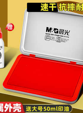 晨光印台红色印泥快干水性印油印章速干财务会计办公用品盖章台大容量金属印章盒印尼大号秒干按手印小号便携