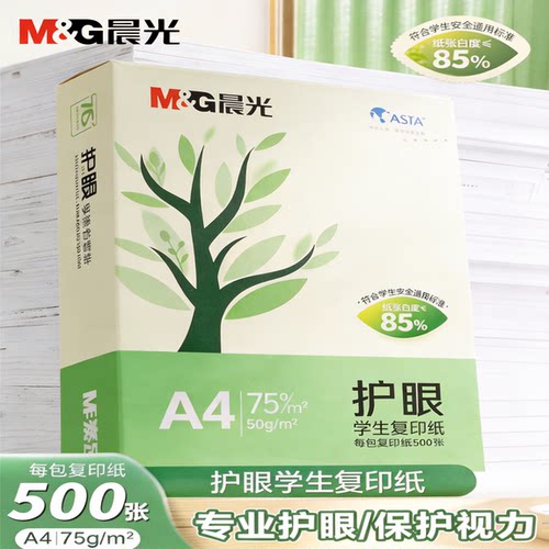 晨光文具A4护眼复印纸打印纸