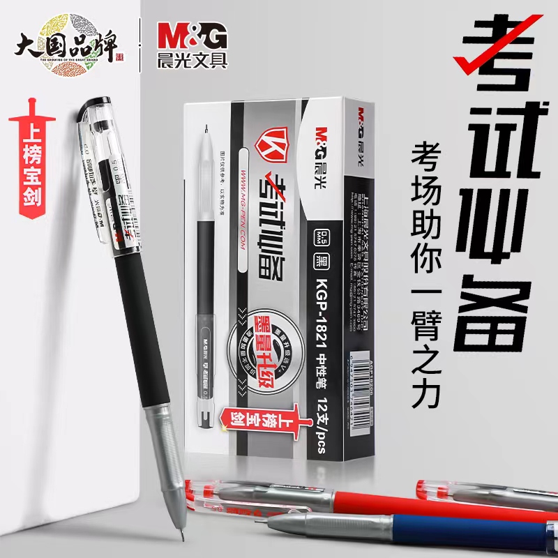 晨光中性笔学习文具学生考试高考