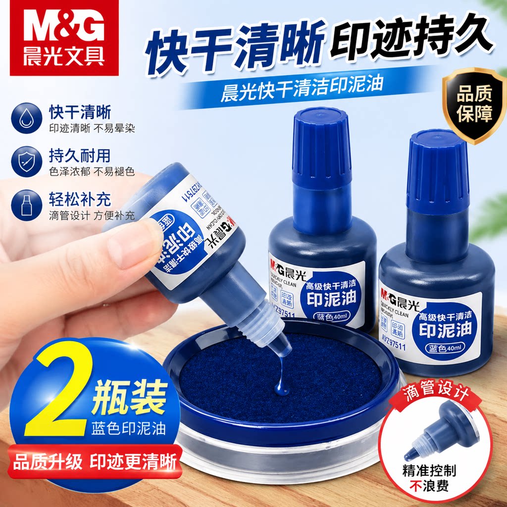 晨光蓝色印油高级快干印台印泥油印台油快干防水财务办公用品公章盖章印台专用油印油补充液大瓶蓝色印泥批发