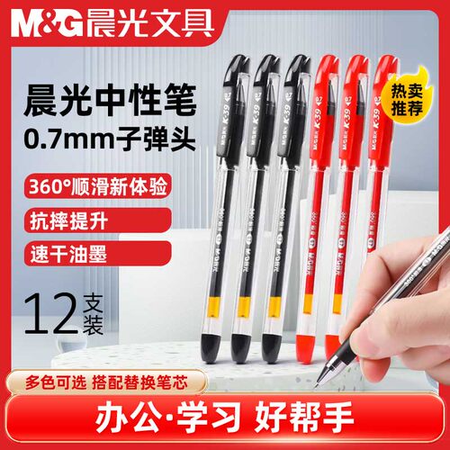 晨光0.7中性笔练字笔K39签