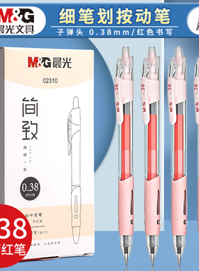晨光0.38mm细笔画按动中性笔红笔学生专用老师批改作业用子弹头按动笔芯红色中性笔按压式水笔水性笔教师红笔