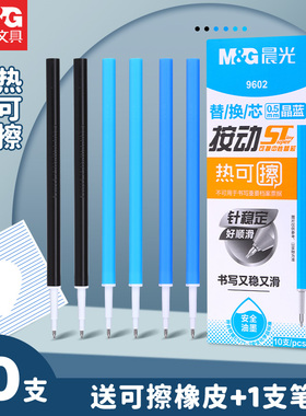 晨光按动热可擦笔芯0.5mm子弹头中性笔芯黑色蓝ST头摁动学生专用芯大容量按压式按动可擦替换老师专用红笔芯