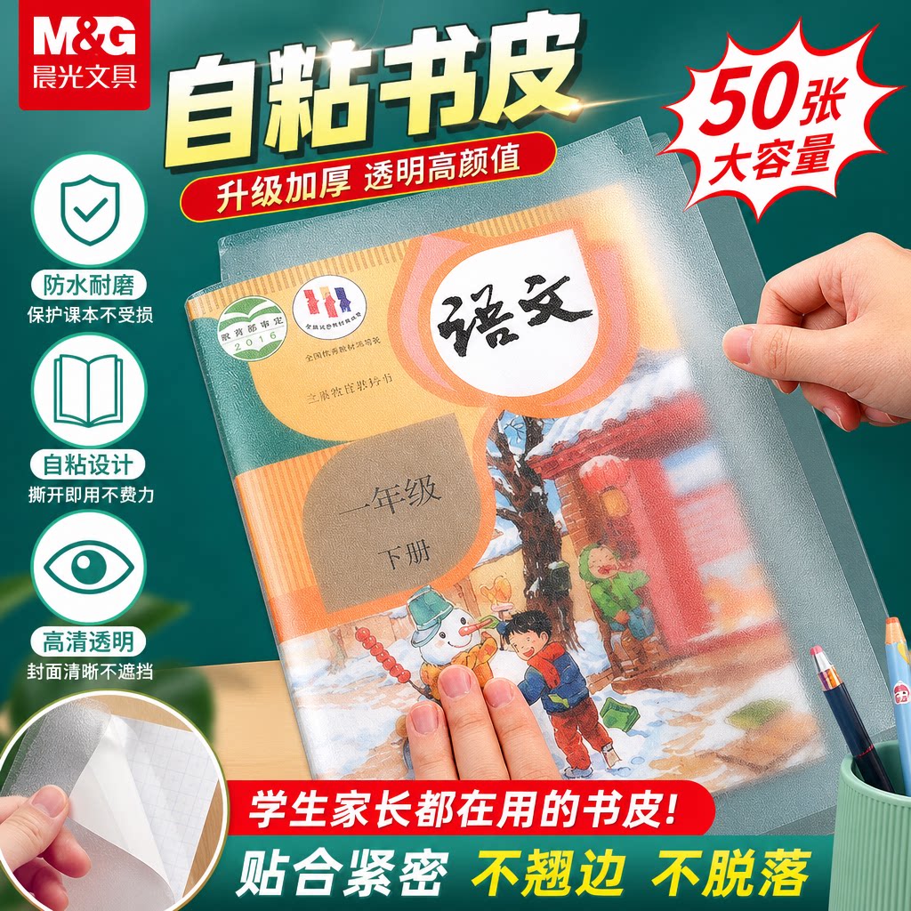 晨光书皮自粘透明磨砂课本保护套图片
