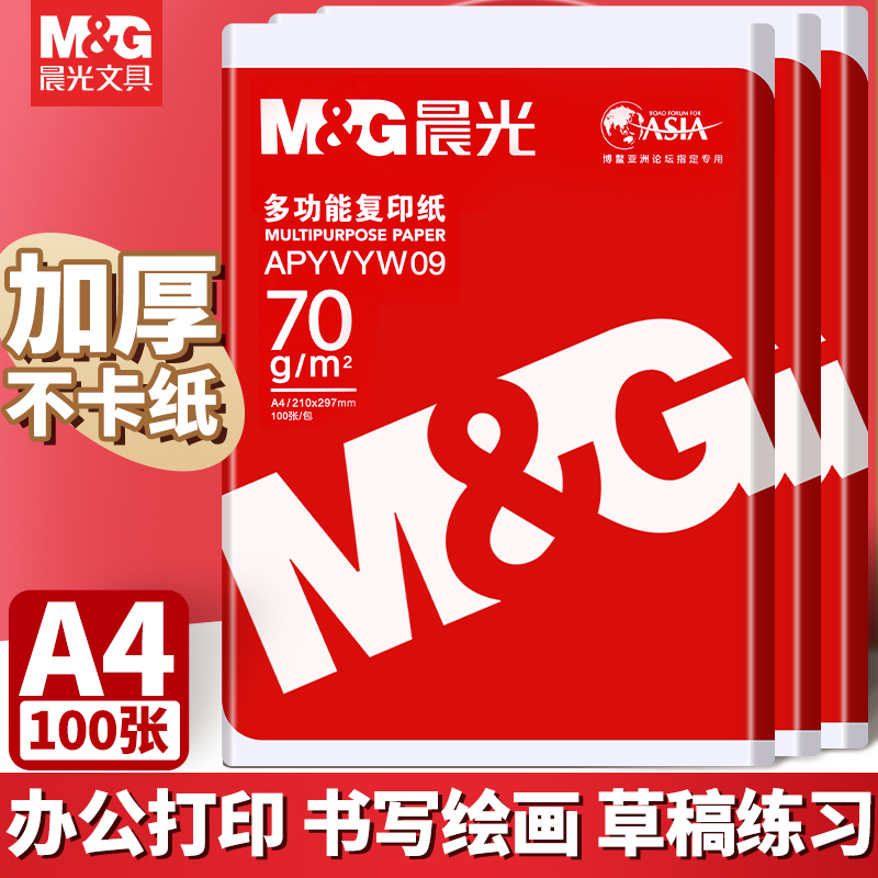 晨光A4彩色纸打印纸复印纸70g80g纸100张a4办公用品打印学生用草稿纸彩色复印纸打印纸手工折纸混色装包邮