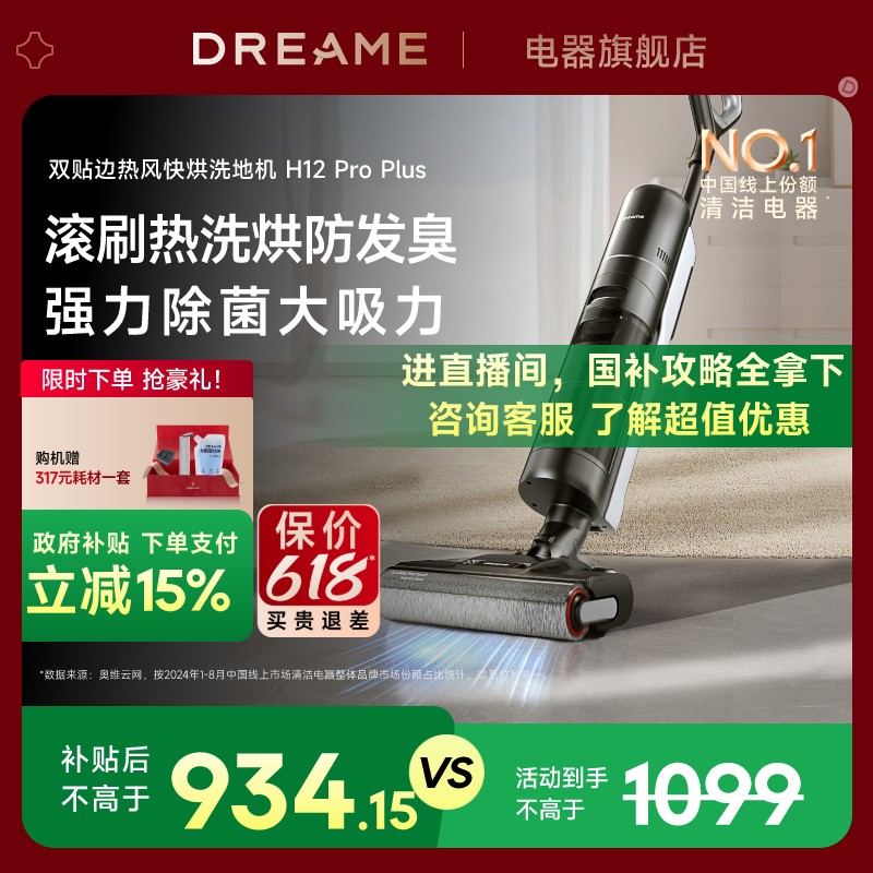 【全国补贴15%】追觅洗地机拖吸一体洗拖快烘家用H12ProPlus