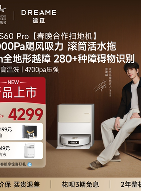 【春晚合作扫地机】追觅扫地机器人S60Pro滚筒活水洗扫拖一体
