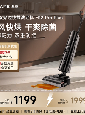 【全国补15%】追觅洗地机拖吸一体洗拖快烘家用H12ProPlus