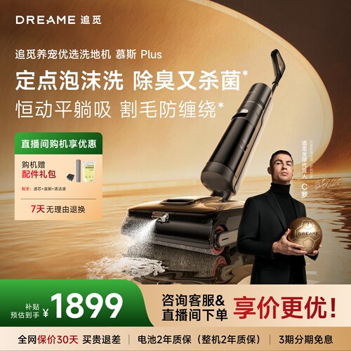 追觅慕斯Plus泡沫洗洗地机