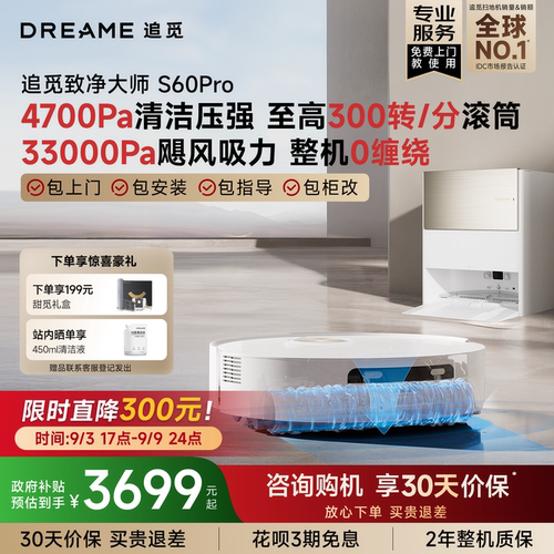 追觅S60Pro/S60甄选滚筒扫地机