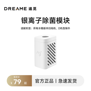 追觅S系列 W系列通用扫地机器人专用银离子除菌模块 X系列增强版
