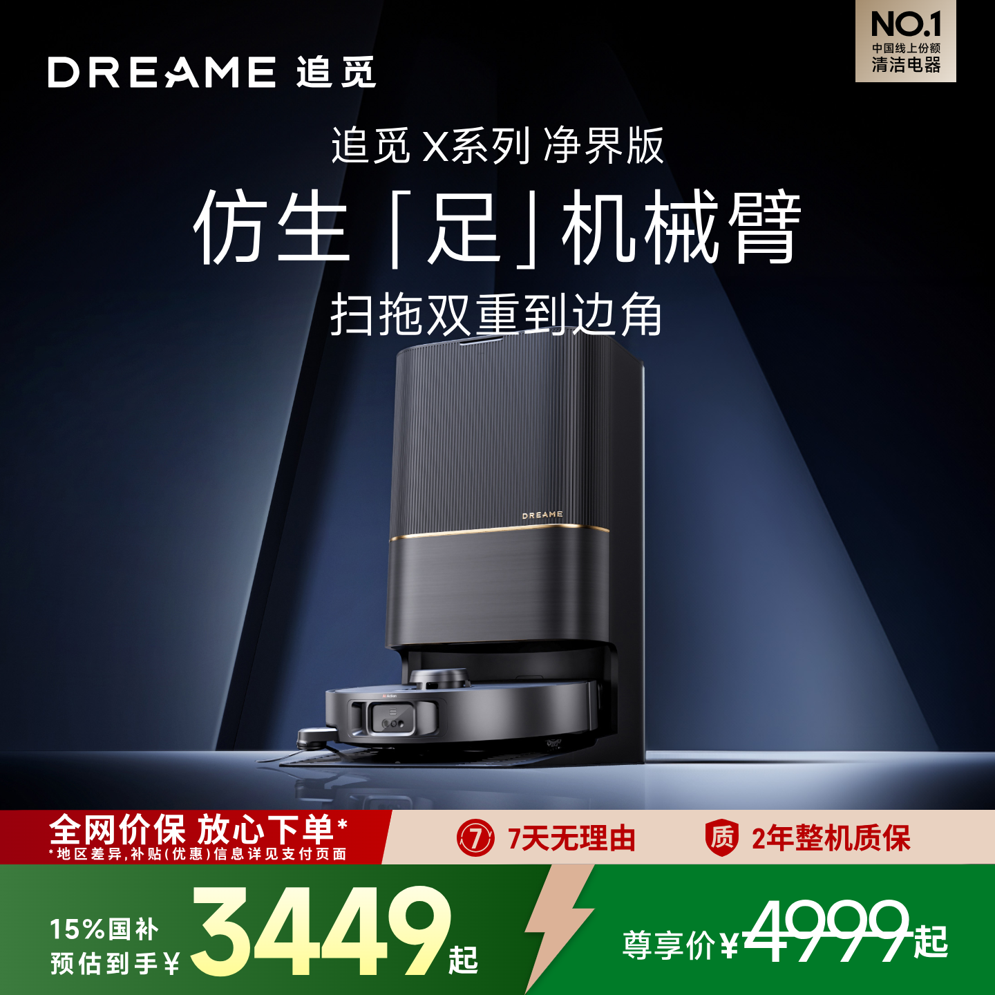 追觅X系列净界扫地机器人