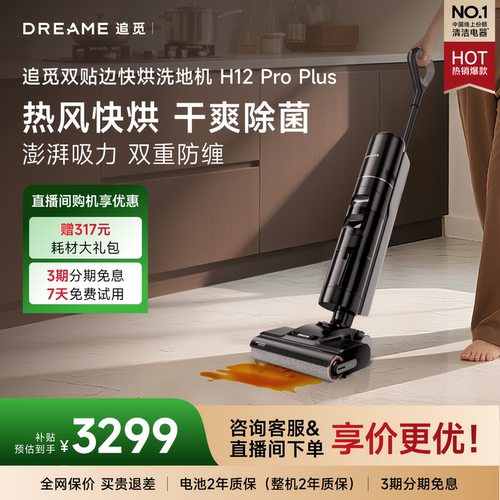 追觅洗地机H12ProPlus