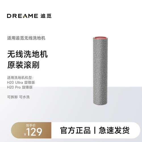 【洗地机滚刷配件】追觅洗地机原装滚刷新